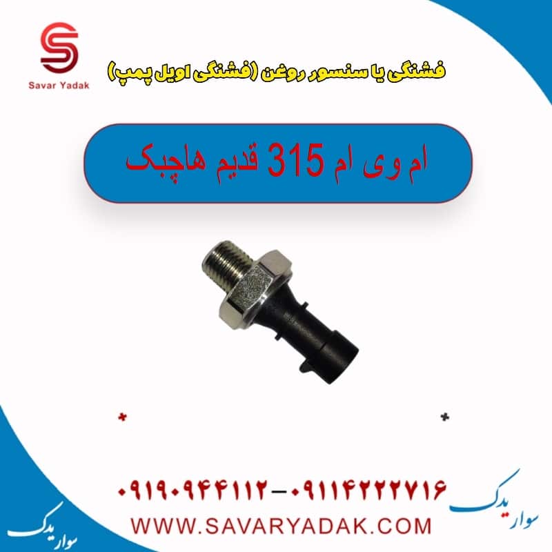 فشنگی یا سنسور روغن (فشنگی اویل پمپ ) ام وی ام 315 قدیم هاچبک