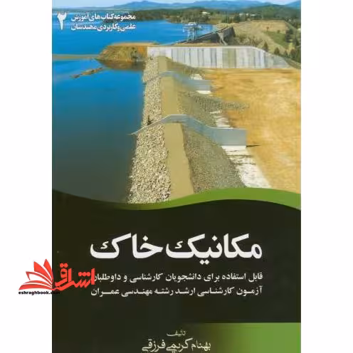 مکانیک خاک: قابل استفاده برای دانشجویان کارشناسی و داوطلبان آزمون کارشناسی ارشد رشته مهندسی عمران - فروشگاه کتاب اشراق