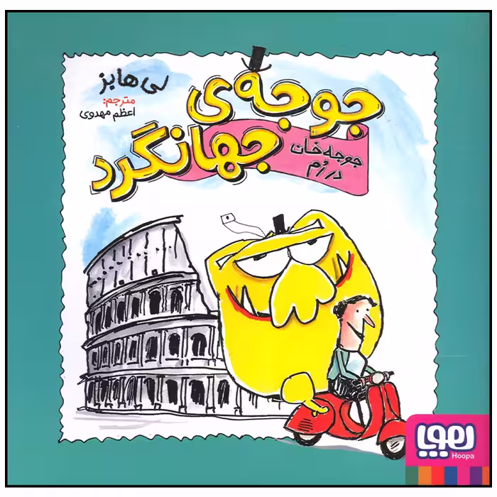 کتاب جوجه جهانگرد جوجه خان در رم اثر لی هابز انتشارات هوپا
