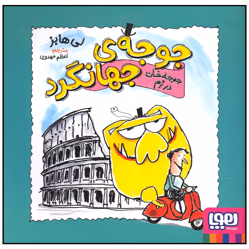 کتاب جوجه جهانگرد جوجه خان در رم اثر لی هابز انتشارات هوپا
