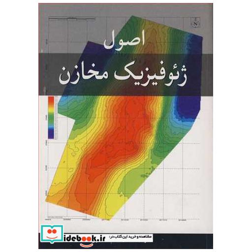 کتاب اصول ژئوفیزیک مخازن اثر دکتر محمدکمال قاسم العسکری