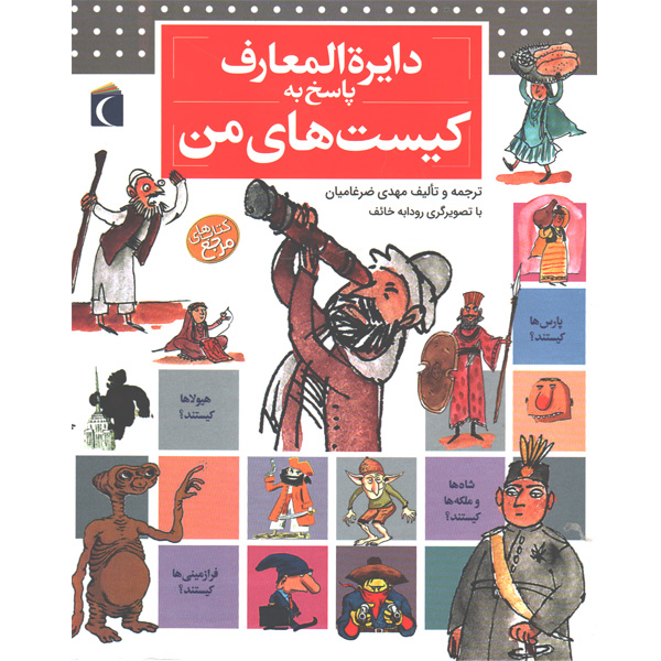 کتاب دایره المعارف پاسخ به کیست های من اثر لور کامبورناک