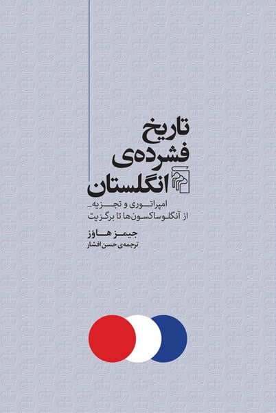 تاریخ فشرده ی انگلستان (امیراتوری و تجزیه -از آنگلوساکسون ها تا برگزیت) - کتابفروشی کوچه کتاب