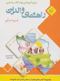 راهنمای والدین (فارسی دوم دبستان)