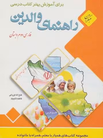 راهنمای والدین (فارسی دوم دبستان)