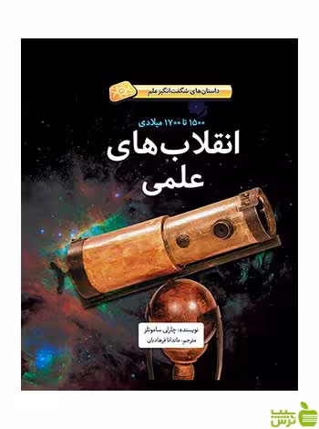انقلاب‌های علمی چارلی ساموئلز فاطمی - سیب ترش - SibTorsh چارلی ساموئلز