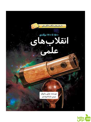 انقلابهای علمی چارلی ساموئلز فاطمی - سیب ترش - SibTorsh چارلی ساموئلز