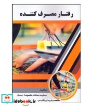 قیمت و خرید کتاب رفتار مصرف کننده نشر فوژان | ایده بوک