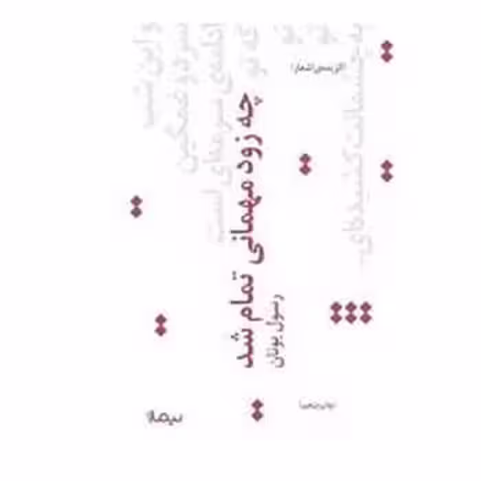 چه زود مهمانی تمام شد: گزینه‌ی اشعار رسول یونان | مرکز فرهنگی آبی