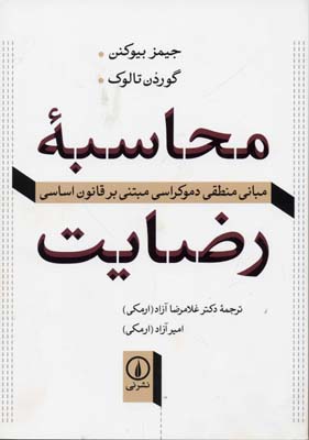 محاسبهی رضایت: مبانی منطقی دموکراسی مبتنی بر قانون اساسی