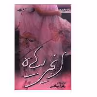 کتاب انجیر سیاه اثر زهرا بیگدلی انتشارات اشراقی