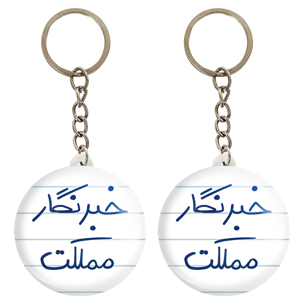 جاکلیدی خندالو مدل خبرنگار مملکت کد 5852 مجموعه 2 عددی