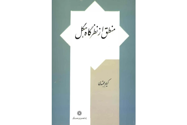 کتاب منطق از نظرگاه هگل - کتابخانه مجازی واتیکان