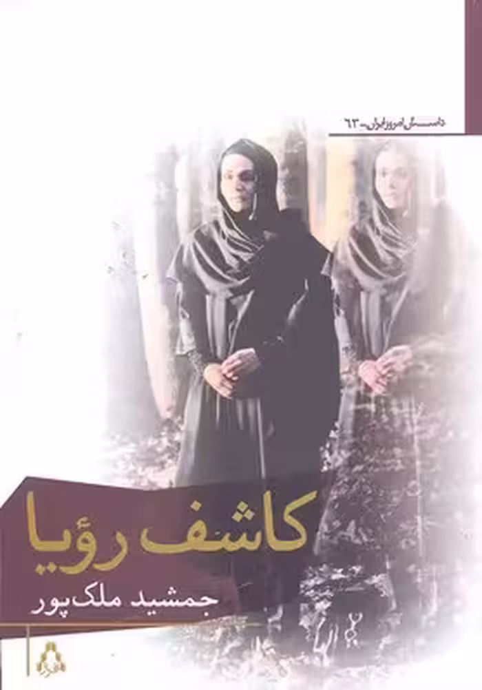 کاشف رویا (داستان امروز ایران63)