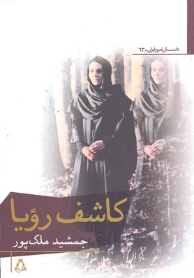 کاشف رویا (داستان امروز ایران63)