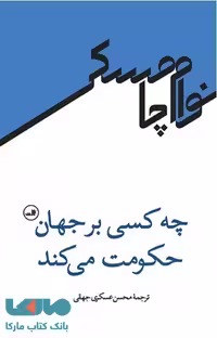 چه کسی بر جهان حکومت میکند نشر ثالث