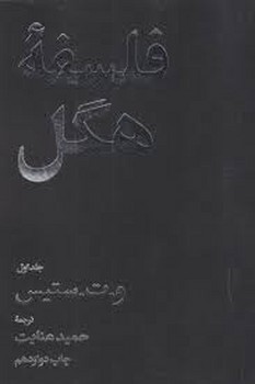 فلسفه ی هگل (2 جلدی) | مرکز فرهنگی آبی