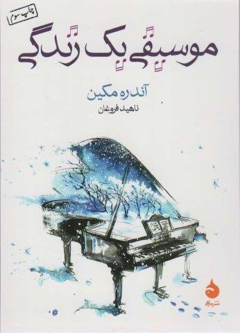 موسیقی یک زندگی