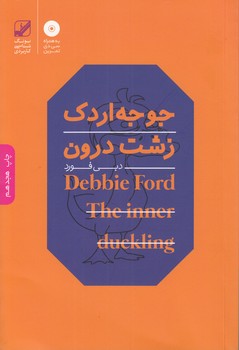 خرید کتاب جوجه اردک زشت درون — کتابسرای طه