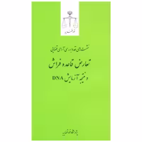 نشست های نقد و بررسی آرای قضایی 19 - تعارض قاعده فراش و نتیجه آزمایش DNA | انتشارات قوه قضاییه