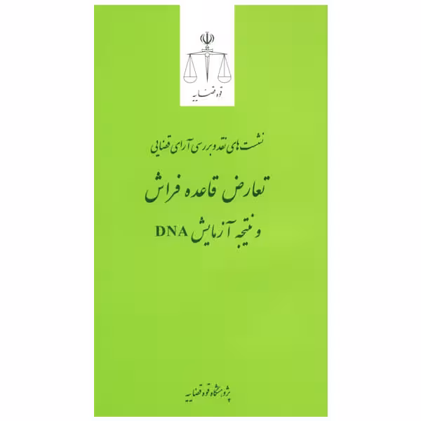 نشست های نقد و بررسی آرای قضایی 19 - تعارض قاعده فراش و نتیجه آزمایش DNA | انتشارات قوه قضاییه