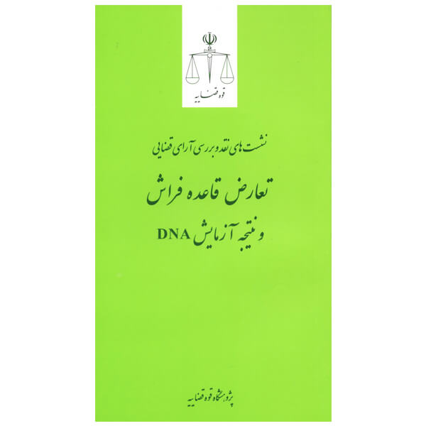 نشست های نقد و بررسی آرای قضایی 19 - تعارض قاعده فراش و نتیجه آزمایش DNA | انتشارات قوه قضاییه