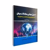 کتاب اصول جهانى معاملات موفق اثر برنت پنفولد انتشارات مهربان