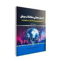  کتاب اصول جهاني معاملات موفق اثر برنت پنفولد انتشارات مهربان 
