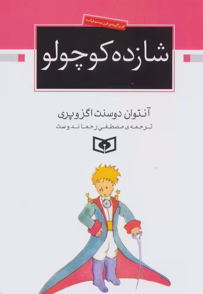 شازده کوچولو - ناشربوک | خرید آنلاین کتاب