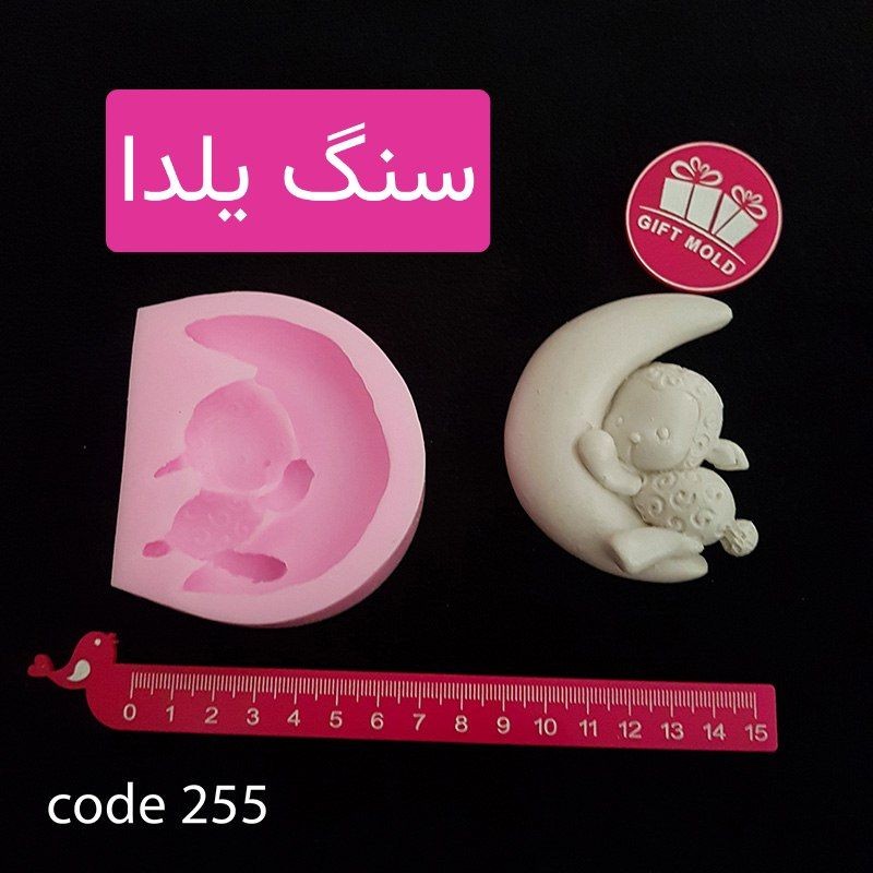 قالب سیلیکونی بره ماه