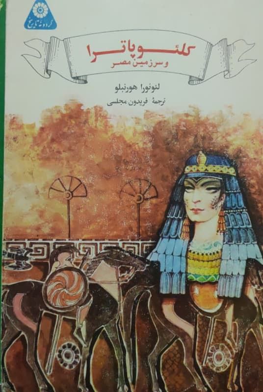 گردونه تاریخ 12 (کلئوپاترا و سرزمین مصر)