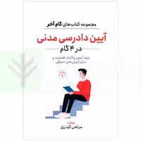 آیین دادرسی مدنی در 4گام | گودرزی