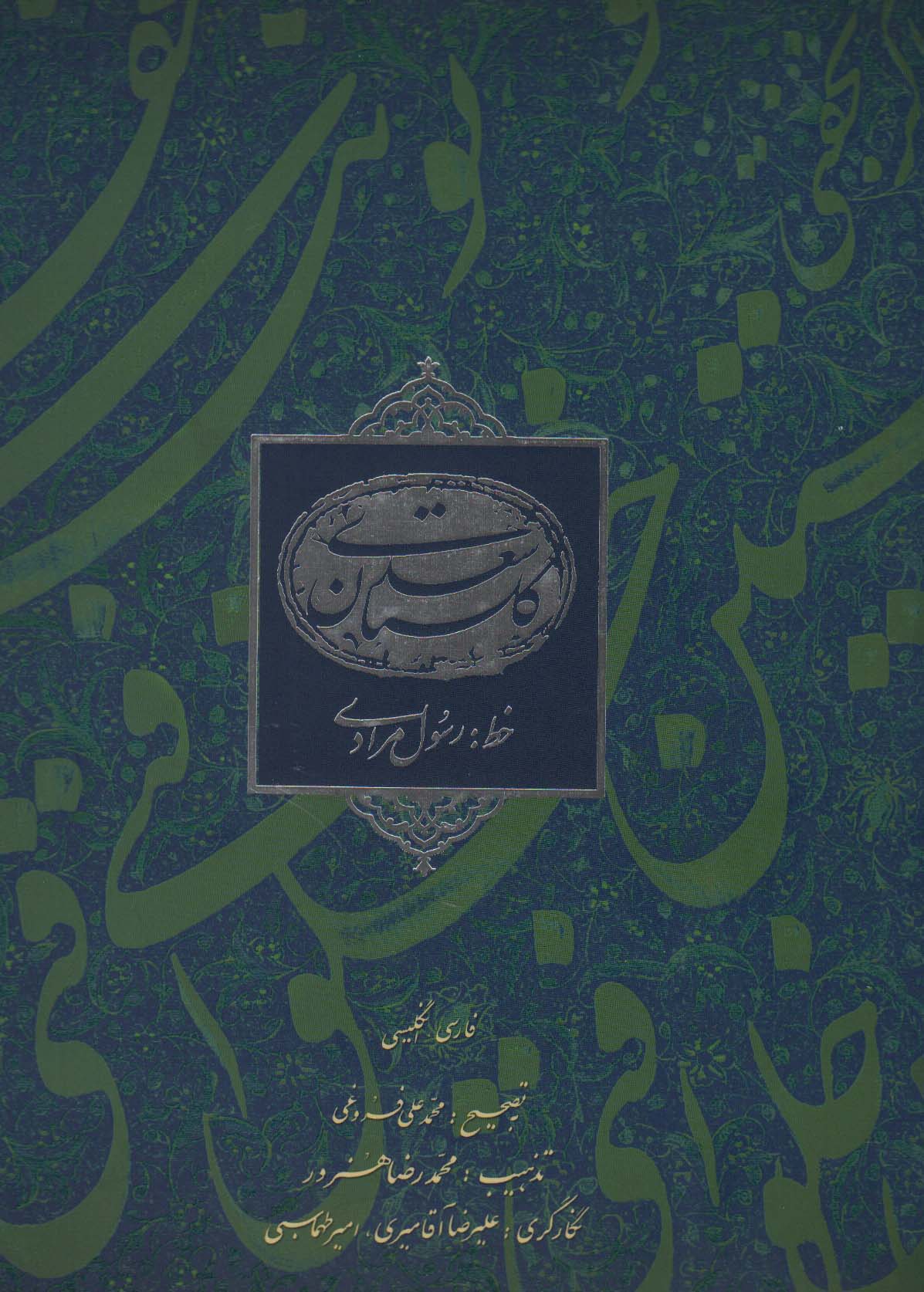 گلستان سعدی مرادی (2زبانه) - ناشربوک | خرید آنلاین کتاب