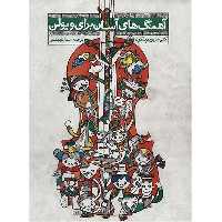 کتاب آهنگ های آسان برای ویولن اثر کتی بلکول - جلد اول و دوم