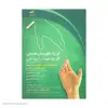 کتاب تو یک قهرمان هستی اگر راه خودت را پیدا کنی اثر جمعی از نویسندگان انتشارات دیباگران تهران