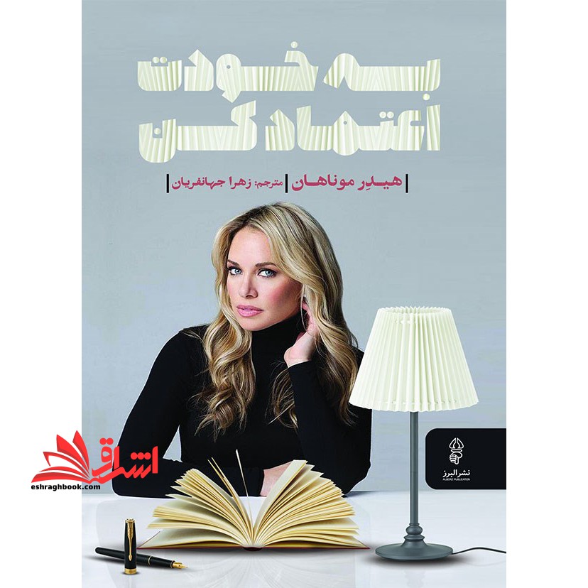 کتاب به خودت اعتماد کن - فروشگاه کتاب اشراق