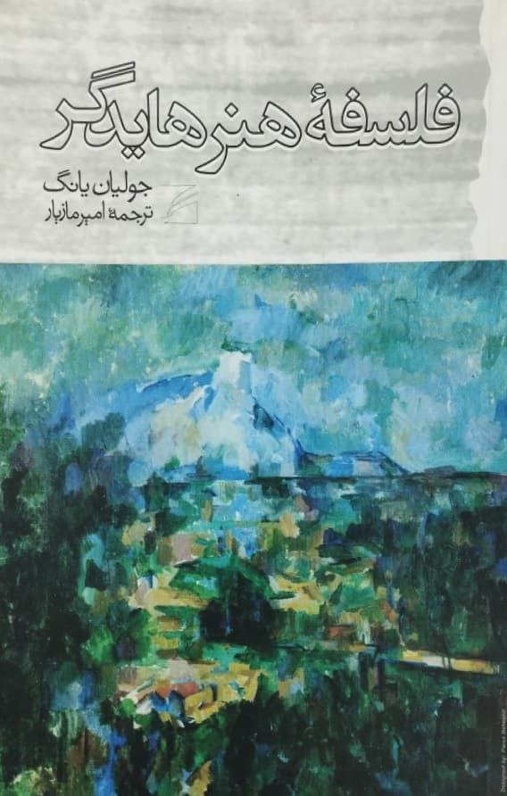 فلسفه هنر هایدگر | جولیان یانگ