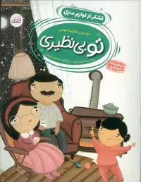 تو بی نظیری 2 (تشکر از لوازم منزل)