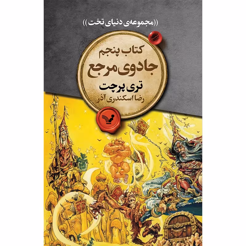 کتاب جادوی مرجع اثر تری پرچت انتشارات کتابسرای تندیس
