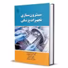 کتاب سترون سازی تجهیزات پزشکی اثر  مسعود حسینی انتشارات باوین