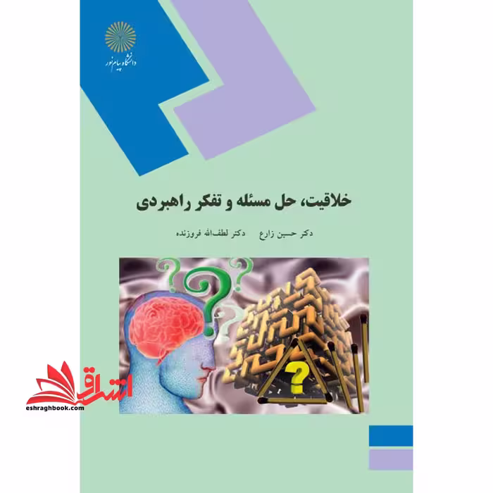 خلاقیت، حل مسئله و تفکر راهبردی - فروشگاه کتاب اشراق