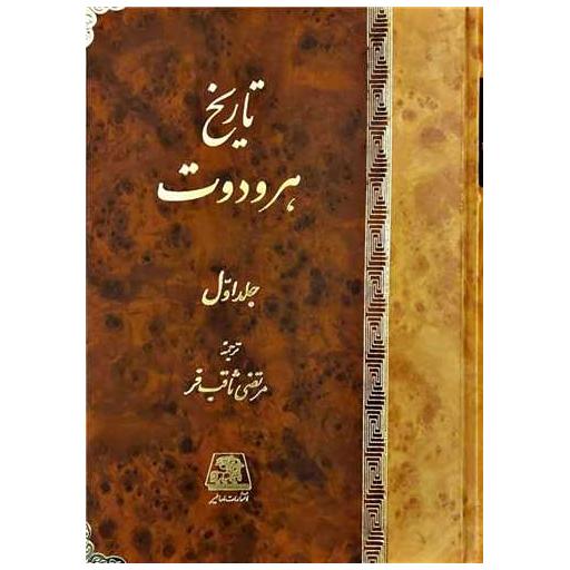 کتاب تاریخ هرودوت (2 جلدی)