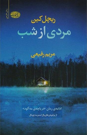 مردی از شب