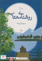 قیمت و خرید کتاب روشنای مهتاب اثر مریم دائی زاده | ایده بوک
