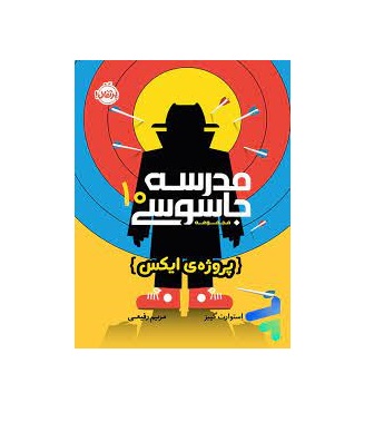 کتاب مدرسه جاسوسی 10 (پروژه ی ایکس)