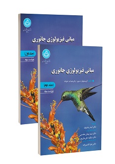 مبانی فیزیولوژی جانوری (دوره دو جلدی)