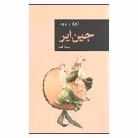 کتاب جین ایر اثر شارلوت برونته انتشارات قاصدک صبا