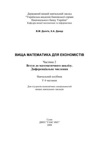 خرید و دانلود نسخه کامل کتاب Вища математика для економістів. Частина 2. Вступ до математичного аналізу. Диференціальне числення