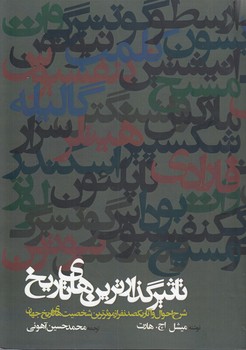 خرید کتاب تاثیرگذارترین‌های تاریخ؛ شرح احوال و آثار یکصدنفر از موثرترین شخصیت‌های تاریخ جهان &#8212; کتابسرای طه