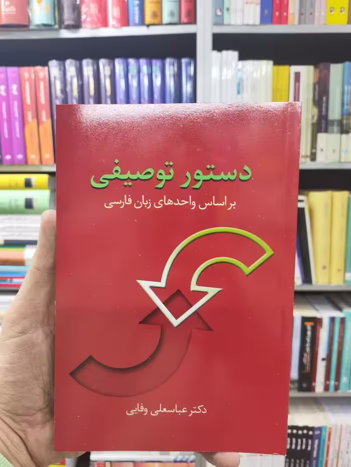 دستور توصیفی عباسعلی وفایی سخن - بانک کتاب ماندگار-قیمت-خرید-کتاب-کمک-درسی-کنکور-دانشگاهی